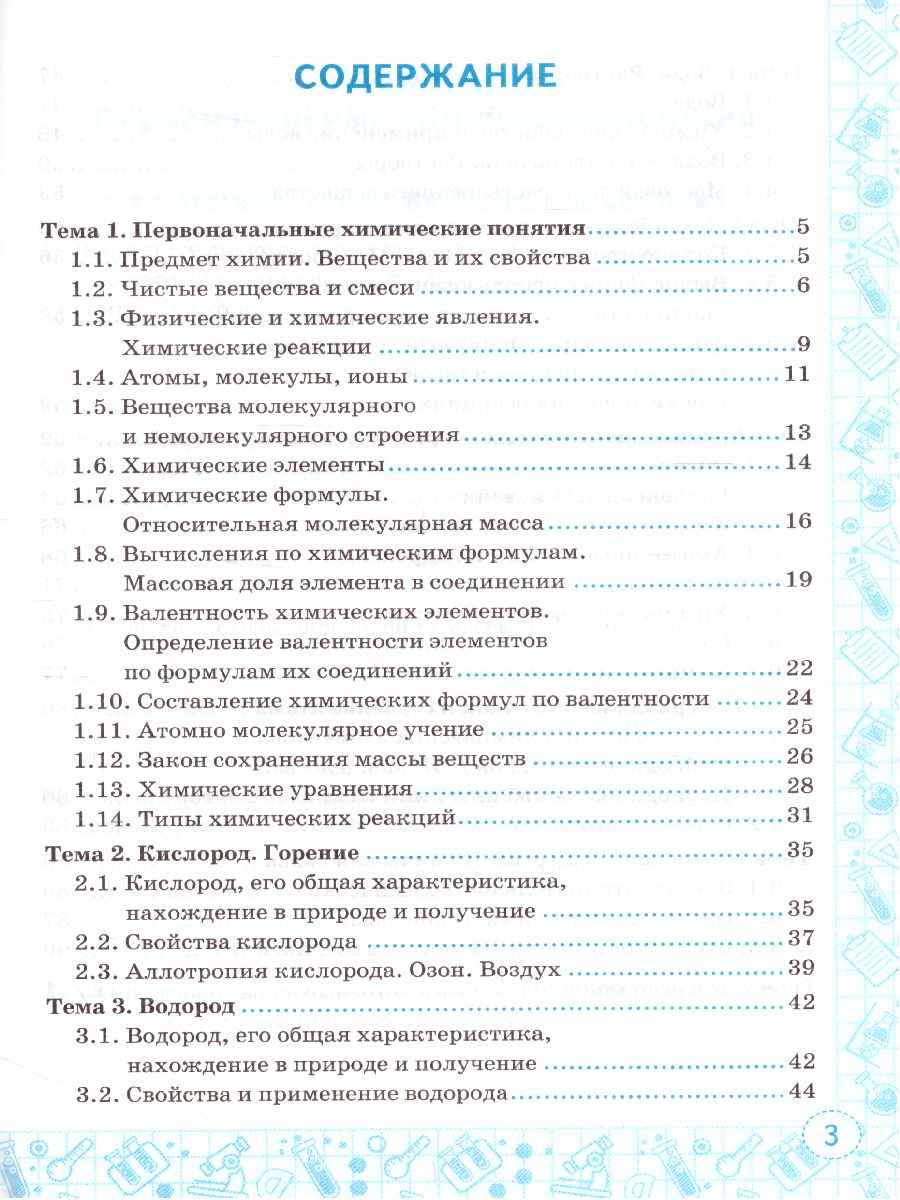 Тренажер по Химии 8 класс. К учебнику Г. Е. Рудзитиса. ФГОС -  Межрегиональный Центр «Глобус»