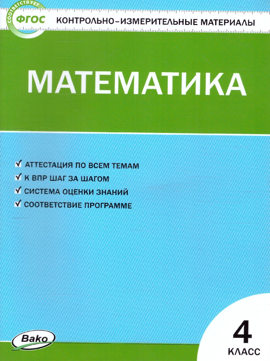 Математика 4 класс. Контрольно-измерительные материалы. ФГОС -  Межрегиональный Центр «Глобус»