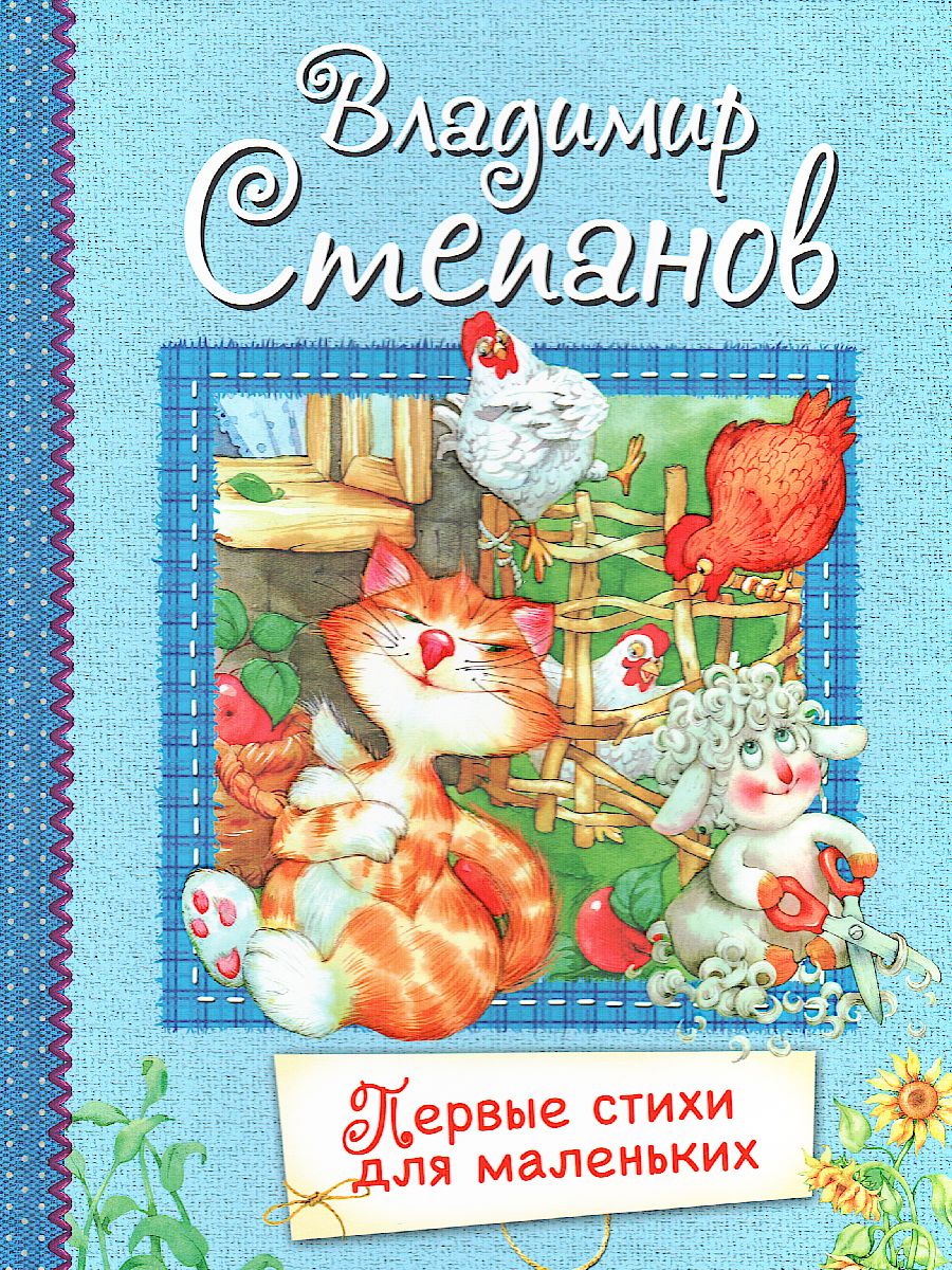 Первые стихи для маленьких. Стихи для малышей. Все лучшие стихи (Вако) -  Межрегиональный Центр «Глобус»