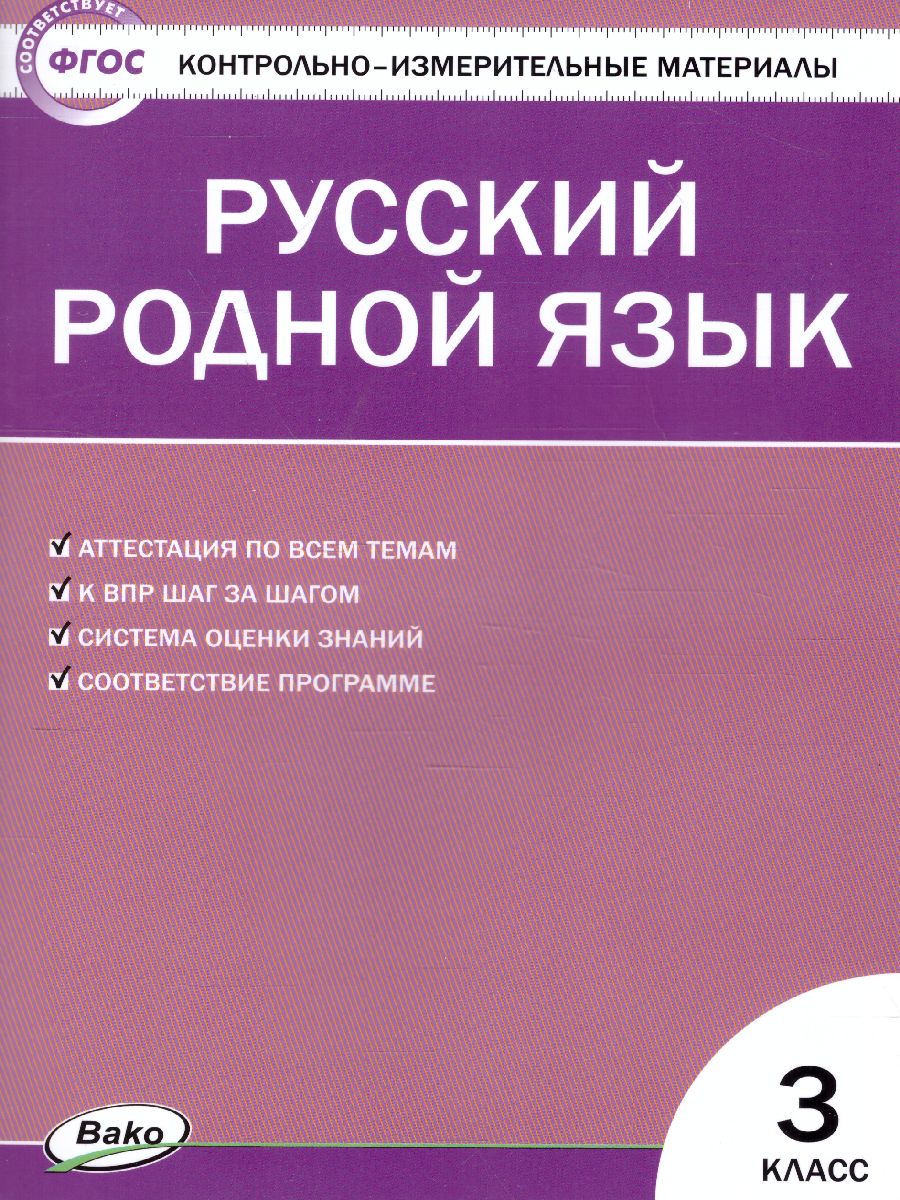 КИМ Русский родной язык 3 кл. ФП 2020 (Вако) - Межрегиональный Центр  «Глобус»