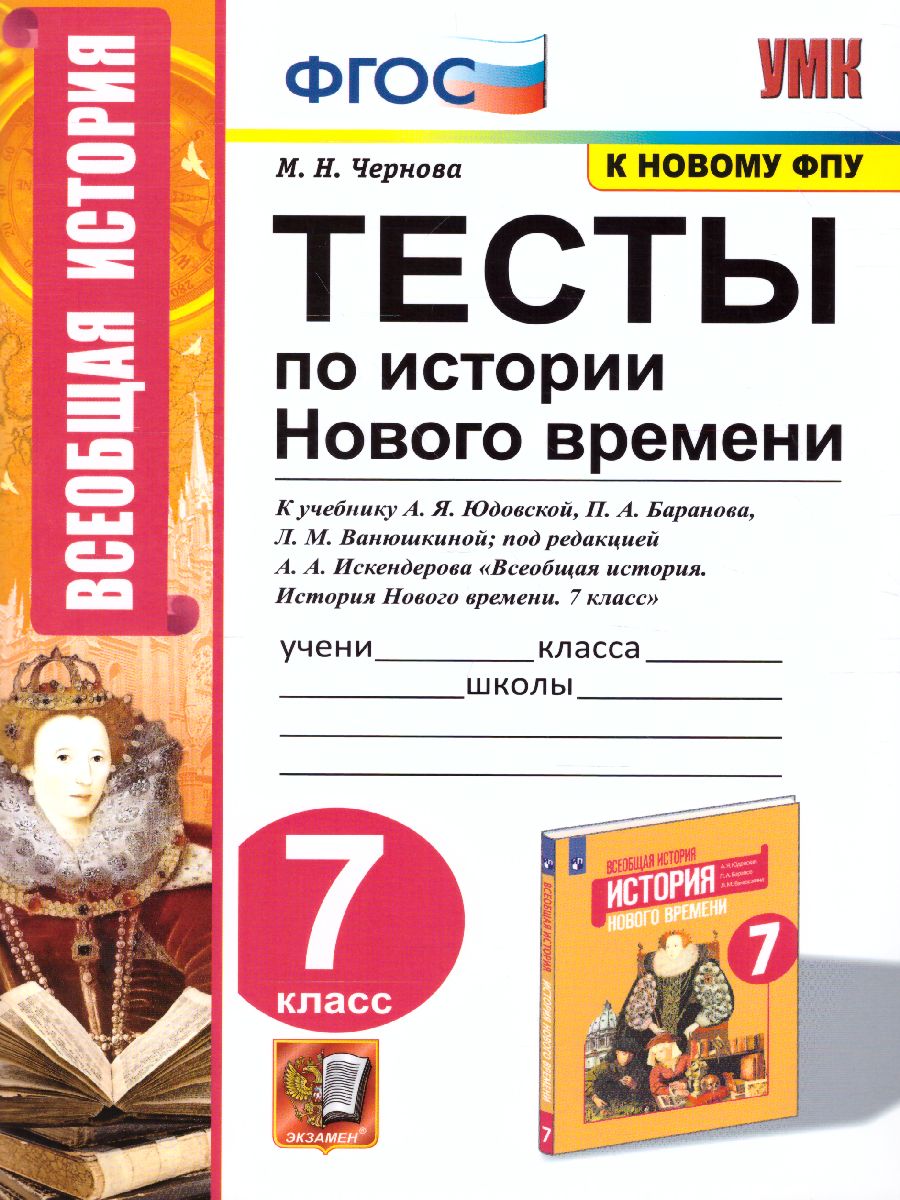 История нового времени 7 класс. Тесты. ФГОС - Межрегиональный Центр «Глобус»