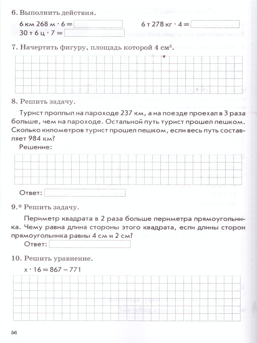 Зачетная тетрадь. Тематический контроль. Математика 4 класс. ФГОС -  Межрегиональный Центр «Глобус»