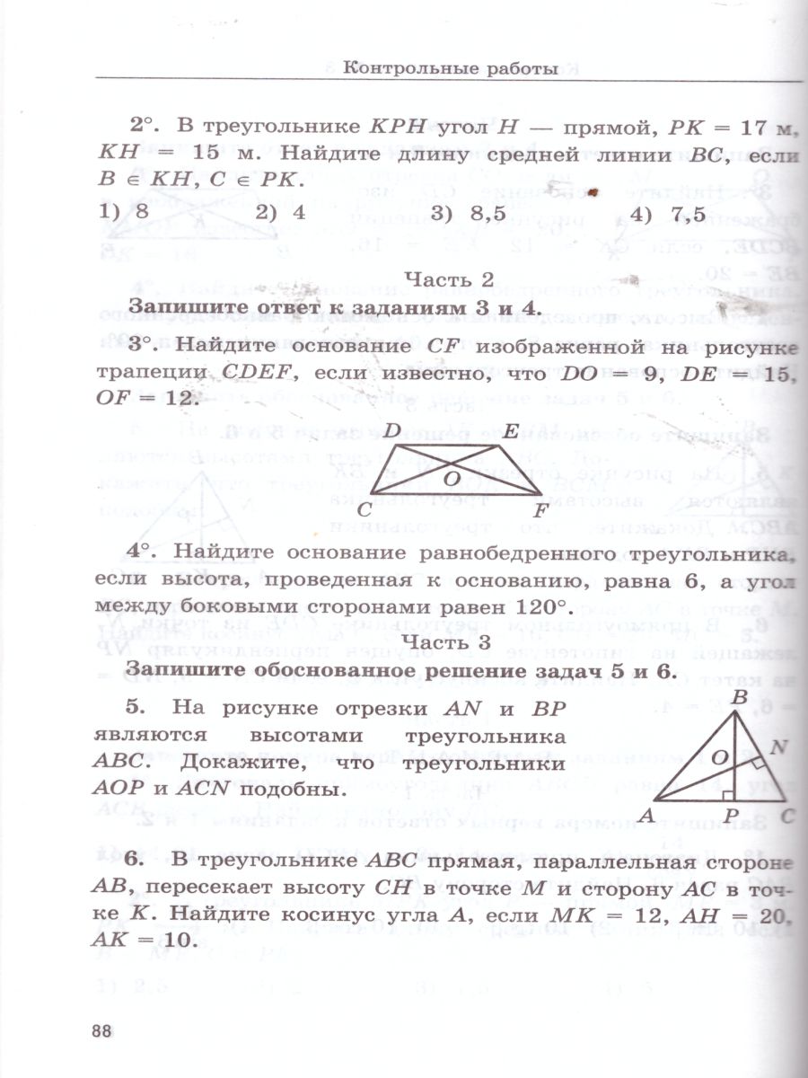 Геометрия 8 класс. Дидактические материалы. ФГОС - Межрегиональный Центр  «Глобус»