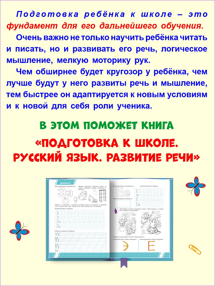 Русский язык. Развитие речи. Тетрадь. Подготовка к школе. - Межрегиональный  Центр «Глобус»