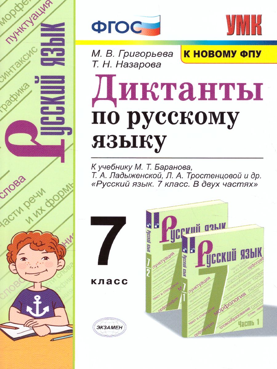 Русский язык 7 класс. Диктанты. ФГОС - Межрегиональный Центр «Глобус»