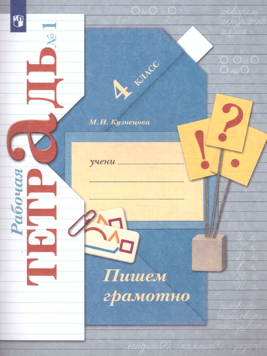 Пишем грамотно 4 класс. Рабочая тетрадь. Комплект в 2-х частях. Часть 1.  ФГОС - Межрегиональный Центр «Глобус»