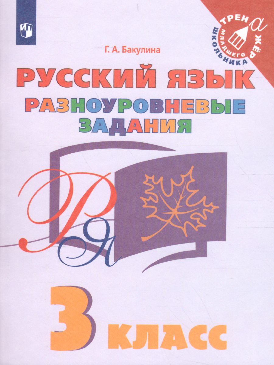 Русский язык 3 класс. Разноуровневые задания - Межрегиональный Центр  «Глобус»