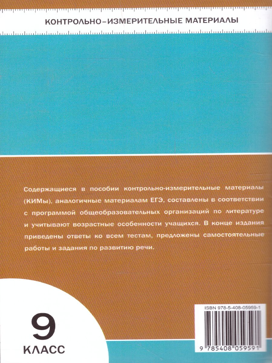 Литература 9 класс. Контрольно-измерительные материалы. ФГОС -  Межрегиональный Центр «Глобус»