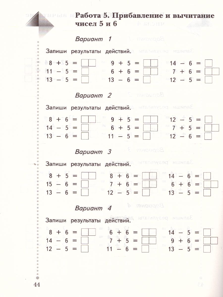 Математика 1 класс. Тетрадь для проверочных работ. ФГОС - Межрегиональный  Центр «Глобус»