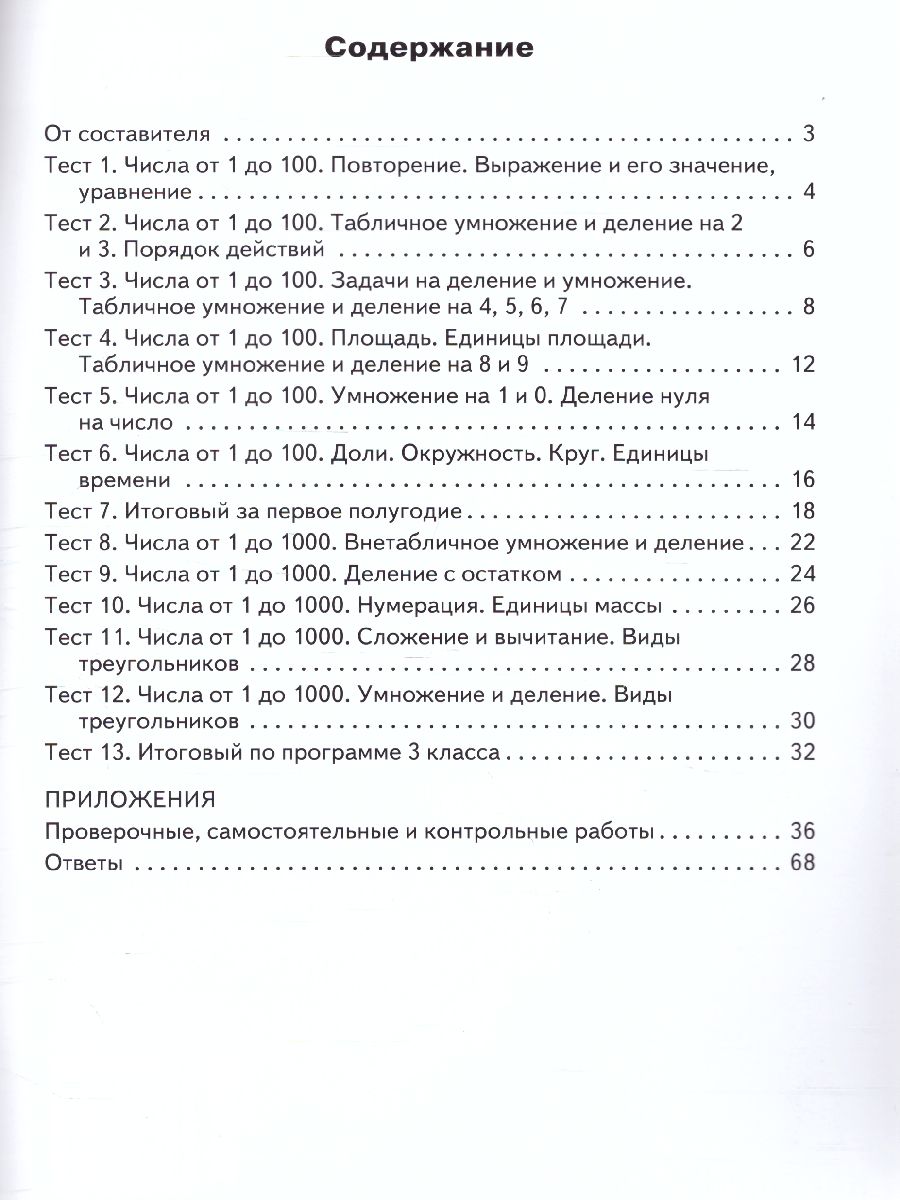 Математика 3 класс. Контрольно-измерительные материалы. ФГОС -  Межрегиональный Центр «Глобус»