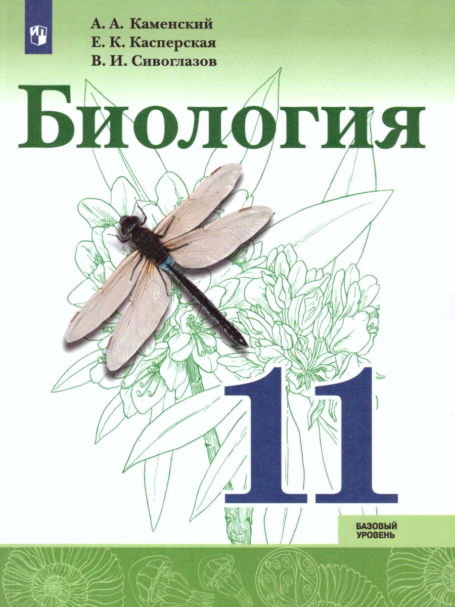 Биология 11 класс. Базовый уровень. Учебник - Межрегиональный Центр «Глобус»