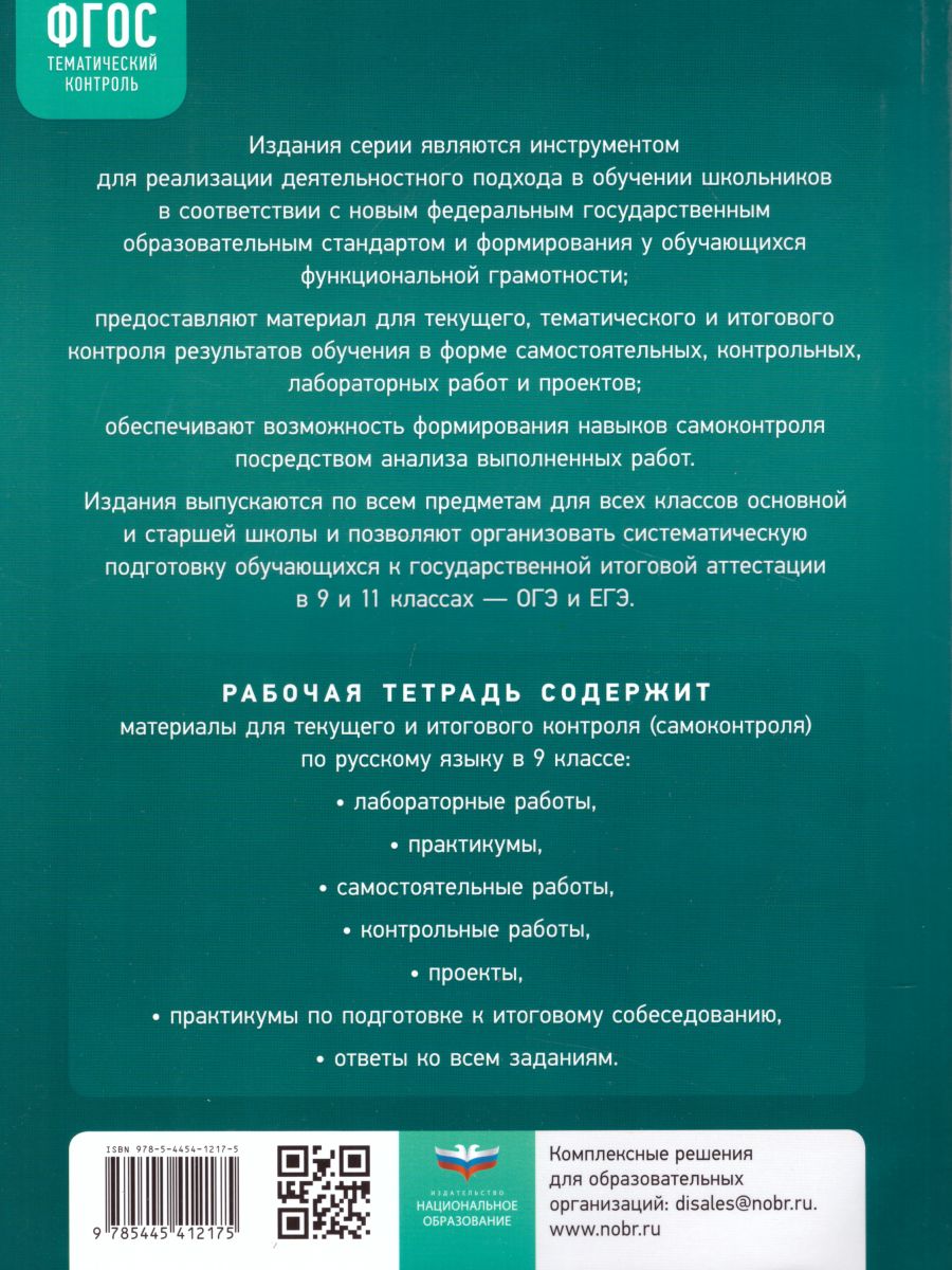 Русский язык 9 класс. Тематический контроль. Рабочая тетрадь. ФГОС -  Межрегиональный Центр «Глобус»