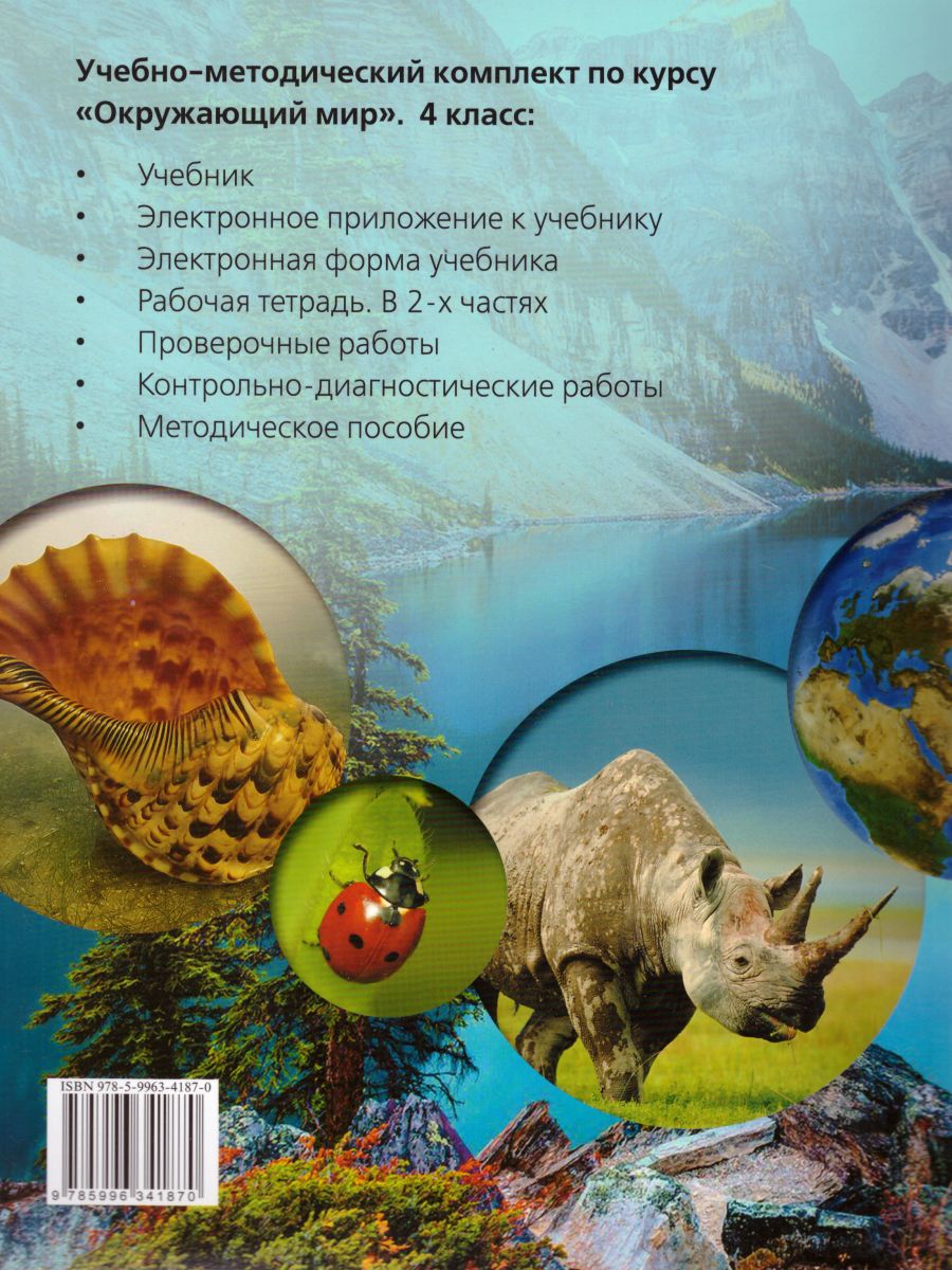 Окружающий мир 4 класс. Учебник в 2-х частях. Часть 2. ФГОС -  Межрегиональный Центр «Глобус»