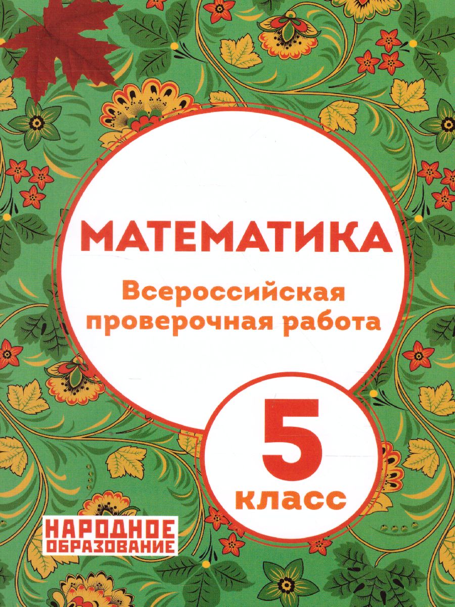 ВПР Математика 5 класс - Межрегиональный Центр «Глобус»