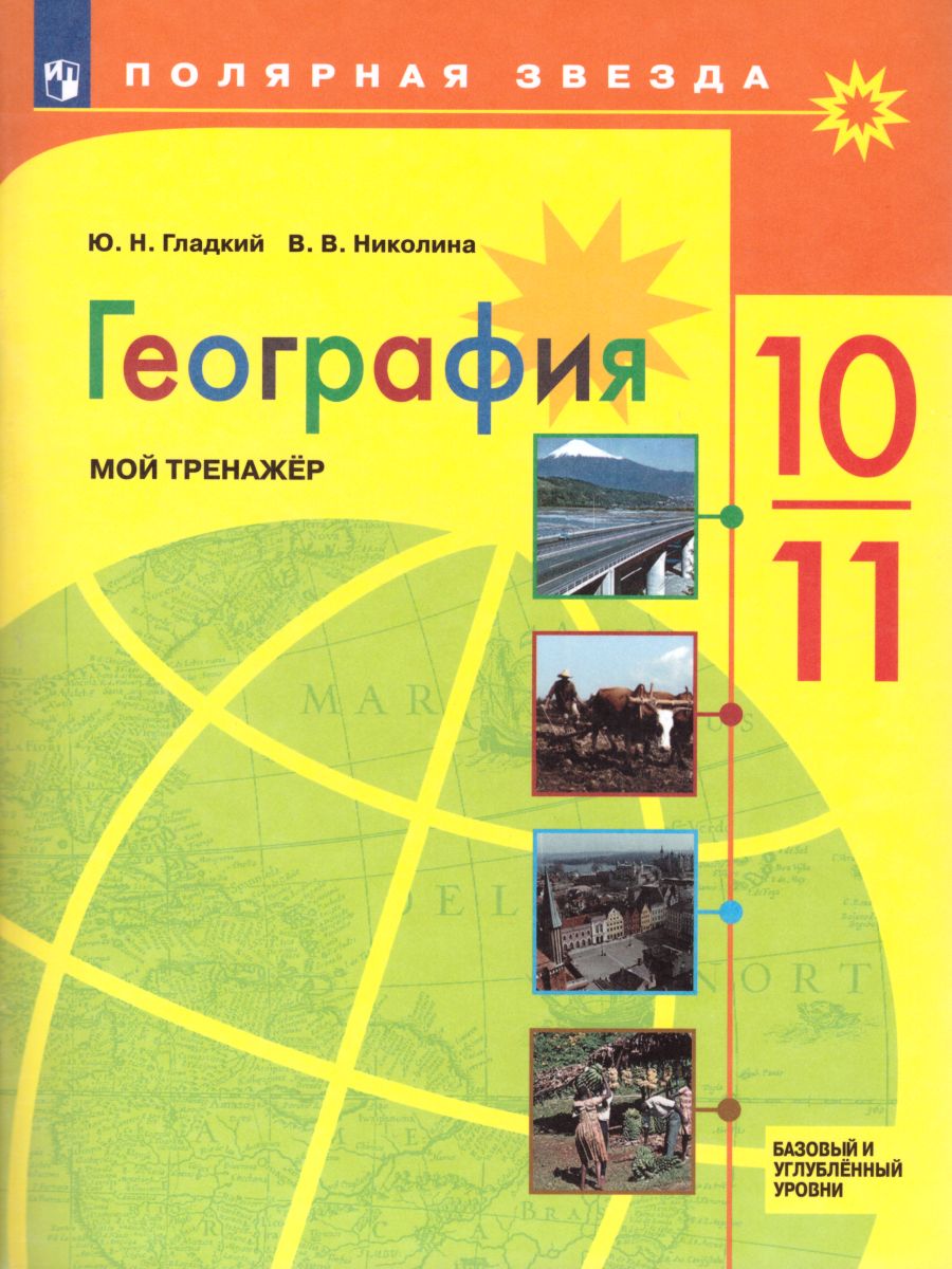 География 10-11 класс. Мой тренажер. Рабочая тетрадь. Базовый уровень -  Межрегиональный Центр «Глобус»