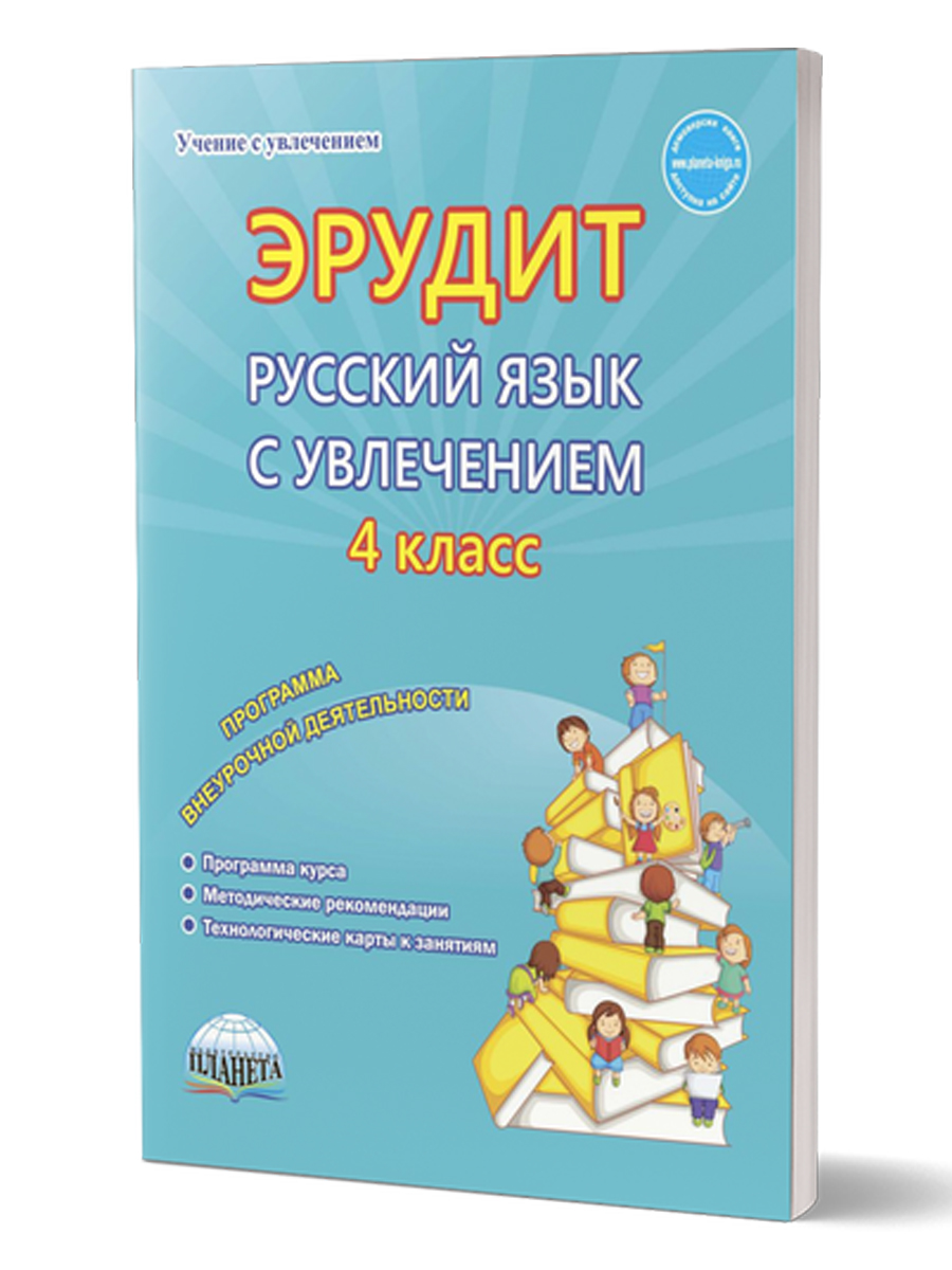 Эрудит. Русский язык с увлечением 4 класс. Программа внеурочной  деятельности. Наблюдаю, рассуждаю, сочиняю... Методическое пособие -  Межрегиональный Центр «Глобус»