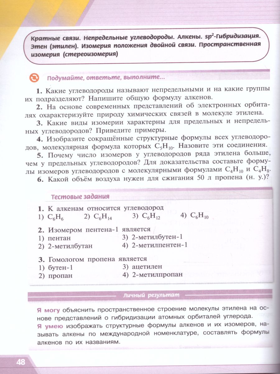 Химия 10 класс. Органическая Химия. Базовый уровень. Учебник. ФГОС -  Межрегиональный Центр «Глобус»