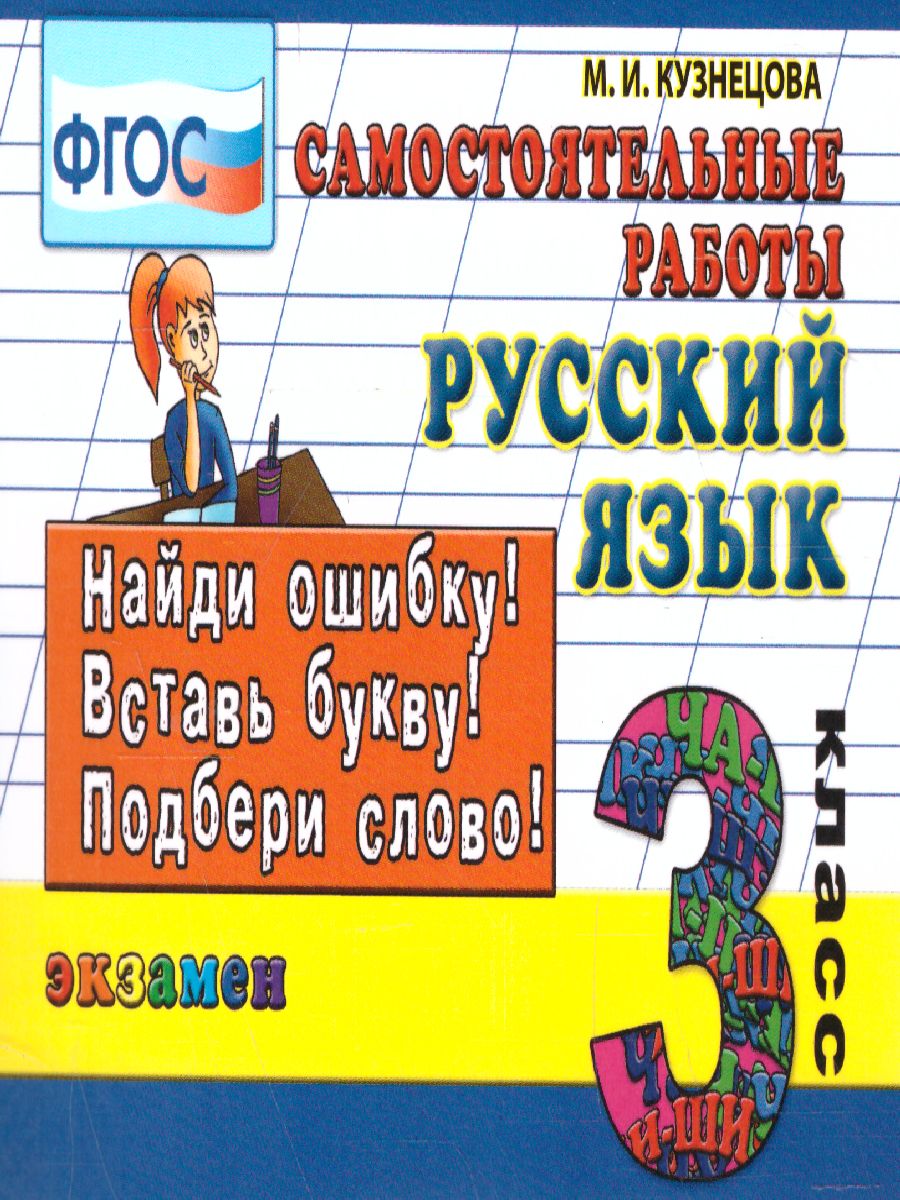 Кузнецова Контроль знаний. Русский язык Сам. работы 3 кл. ФГОС (Экзамен) -  Межрегиональный Центр «Глобус»