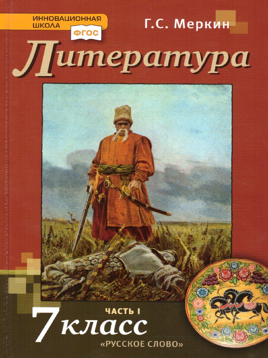 Литература 7 класс. Учебник. Часть 1. ФГОС - Межрегиональный Центр «Глобус»