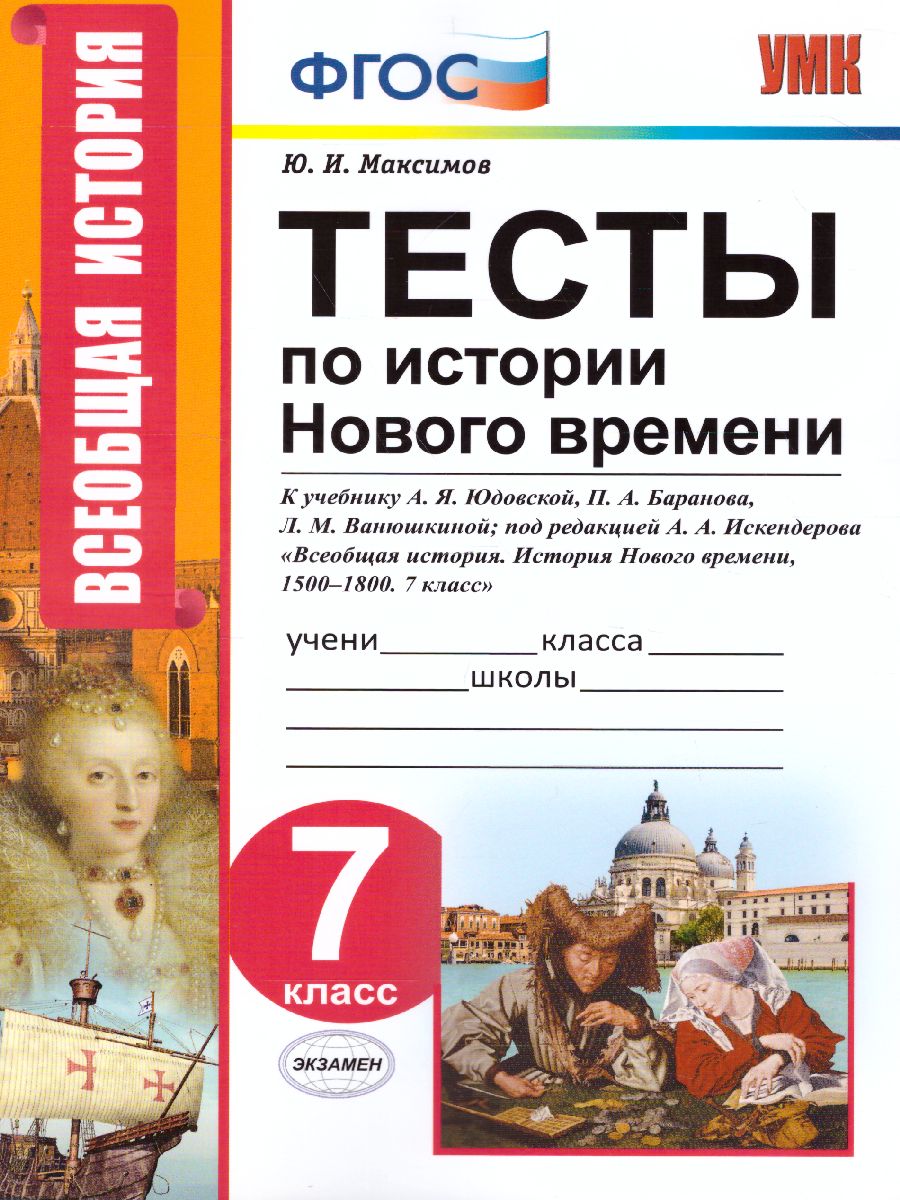 История Нового времени 7 класс. Тесты. К учебнику А. Я. Юдовской. ФГОС -  Межрегиональный Центр «Глобус»