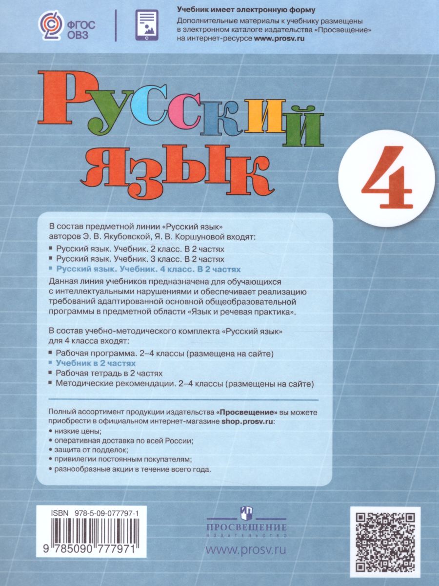 Русский язык 4 класс. Учебник в 2-х частях. Часть 2 (для обучающихся с  интеллектуальными нарушениями) - Межрегиональный Центр «Глобус»