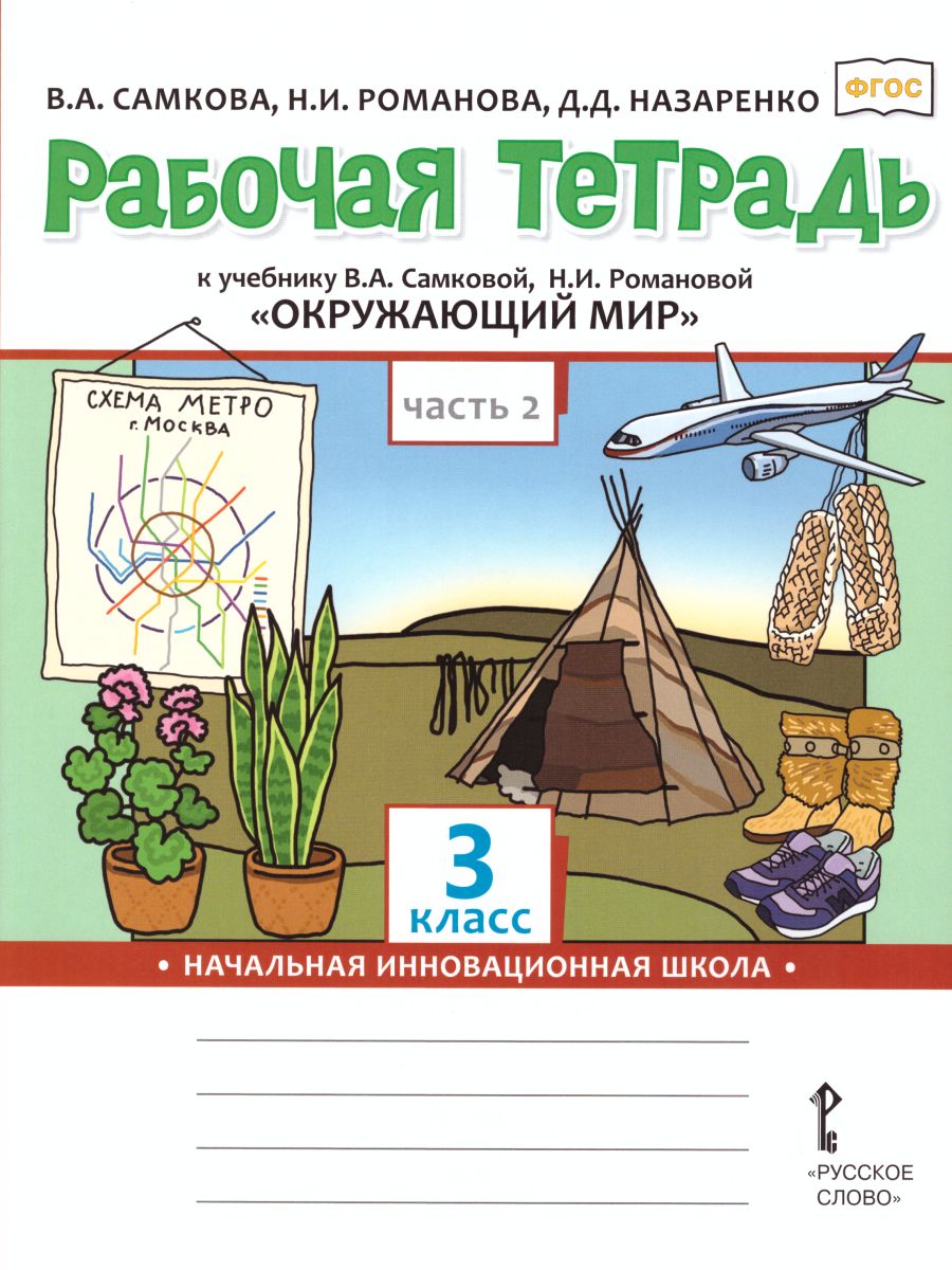 Окружающий мир 3 класс. Рабочая тетрадь. Комплект из 2-х частей. Часть 2.  ФГОС - Межрегиональный Центр «Глобус»