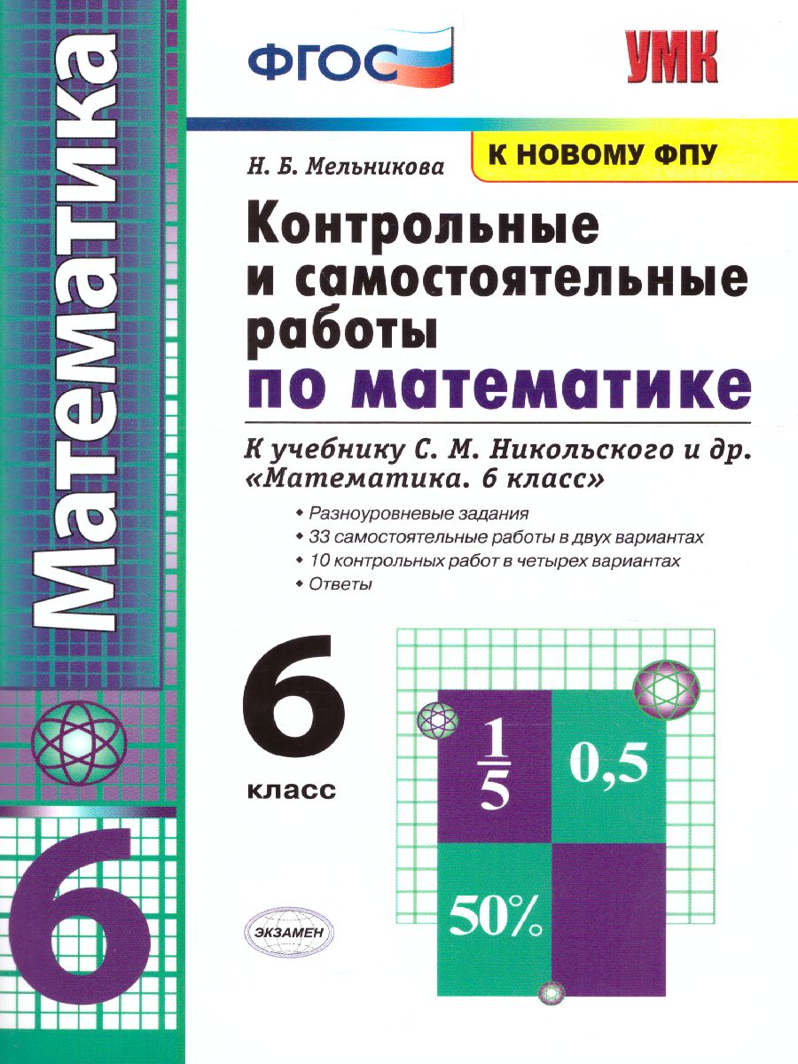 Математика 6 класс. Контрольные и самостоятельные работы. ФГОС -  Межрегиональный Центр «Глобус»