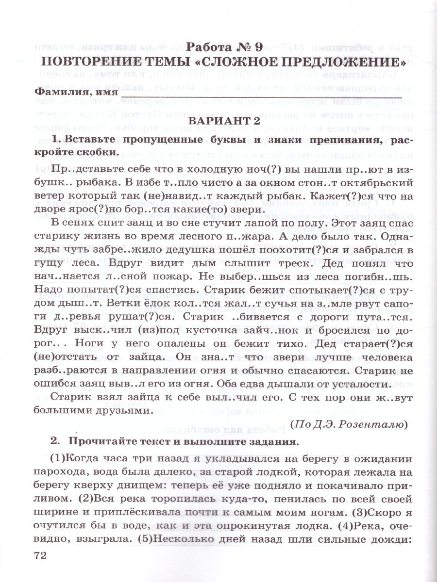 Зачетные работы по Русскому языку 9 класс. ФГОС - Межрегиональный Центр  «Глобус»