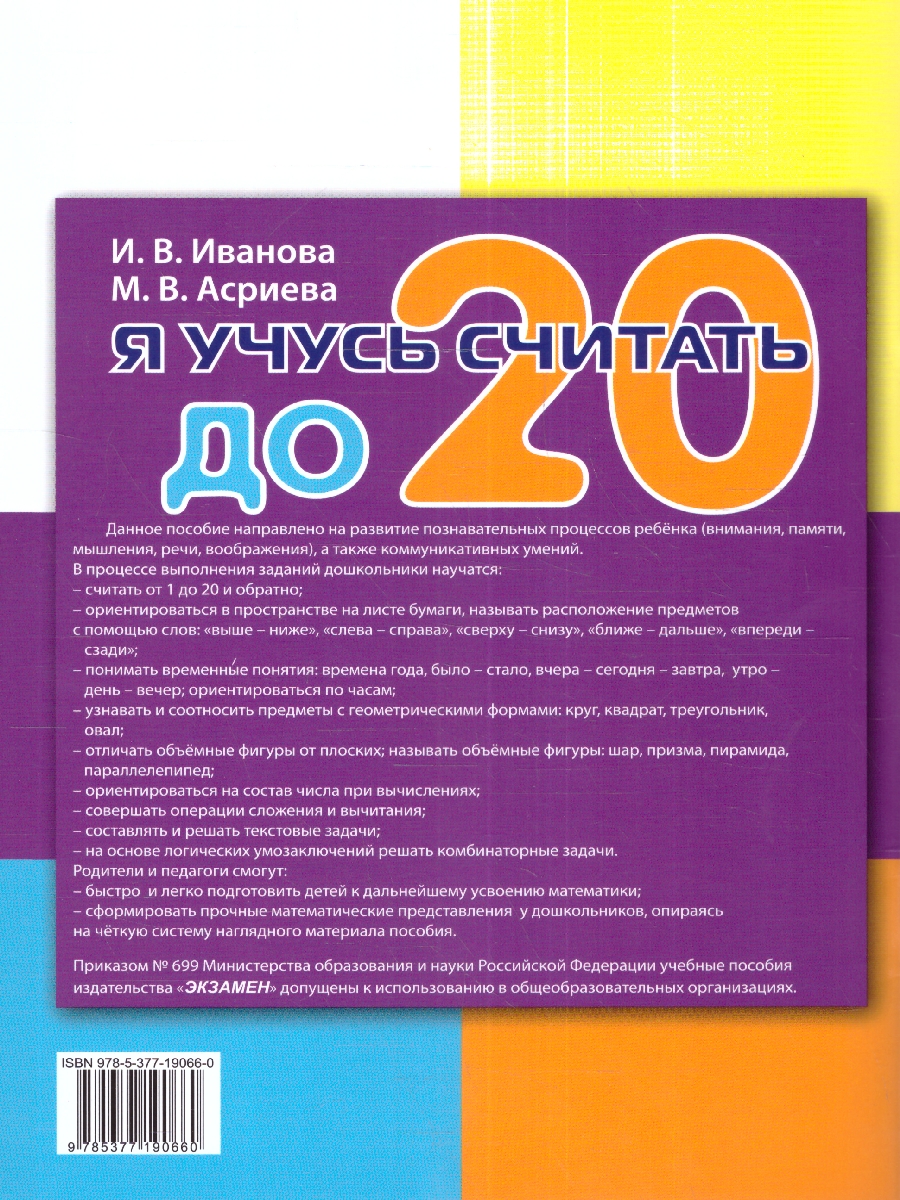 Я учусь считать до 20. 5-6 лет ФГОС ДО (Экзамен) - Межрегиональный Центр  «Глобус»