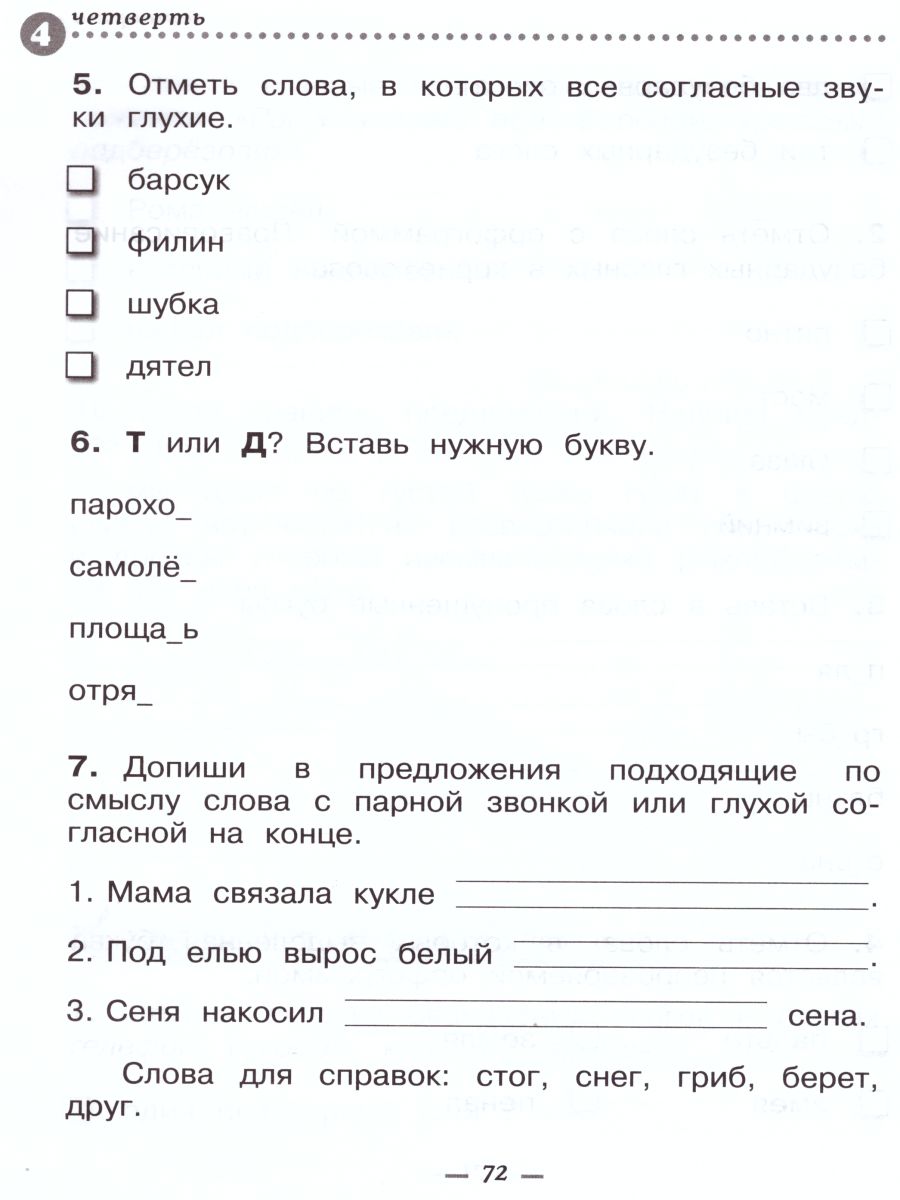 Русский язык 2 класс. Развитие речи. Тетрадь для контрольных работ. ФГОС -  Межрегиональный Центр «Глобус»