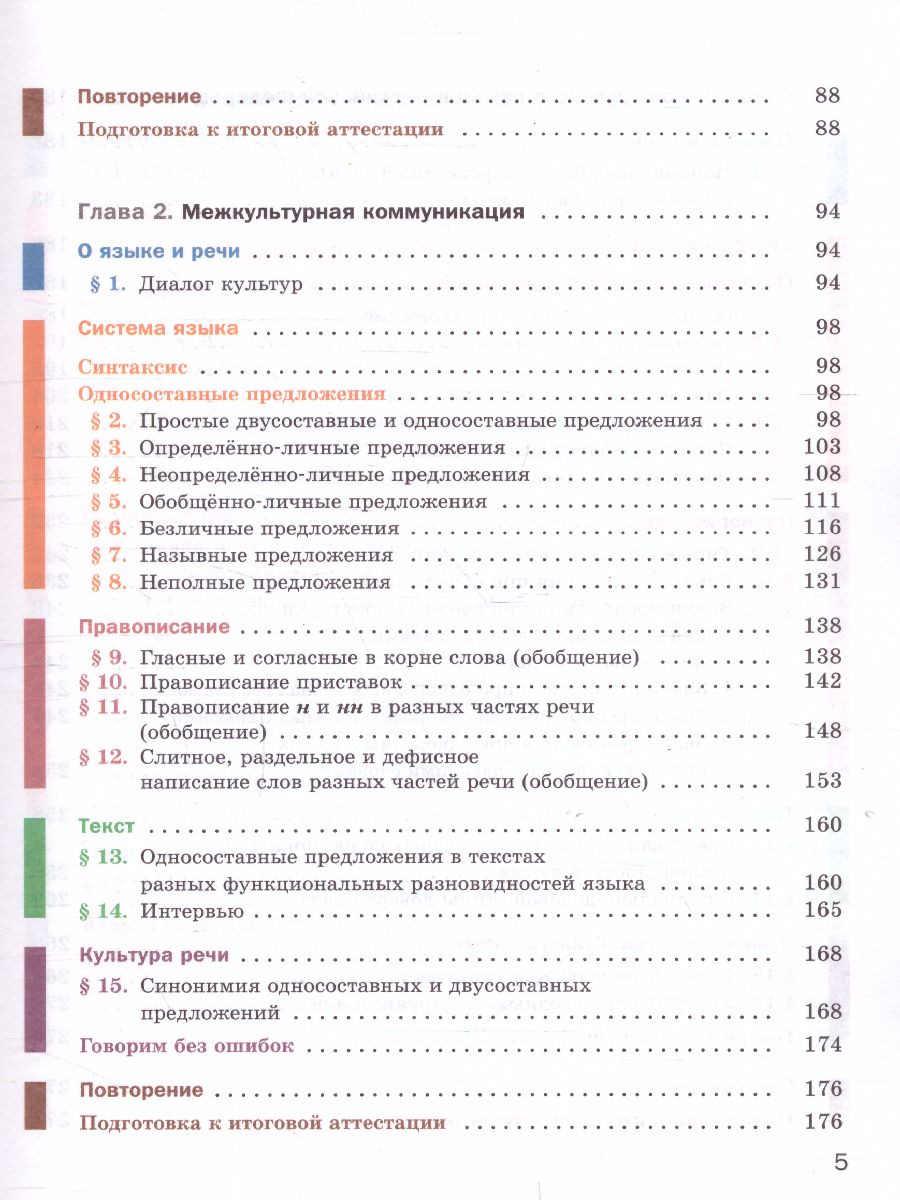 Русский язык 8 класс. Учебник с приложением - Межрегиональный Центр «Глобус»