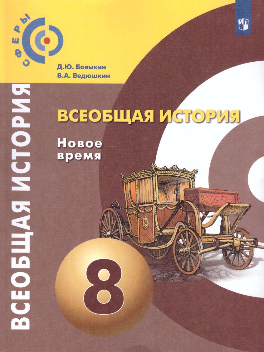 Всеобщая история 8 класс. Новое время. Учебник. УМК 