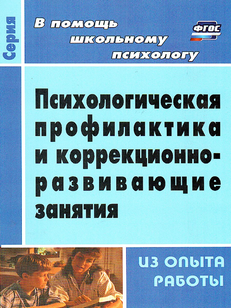 Психологическая профилактика и коррекционно-развивающие занятия (из опыта  работы) - Межрегиональный Центр «Глобус»