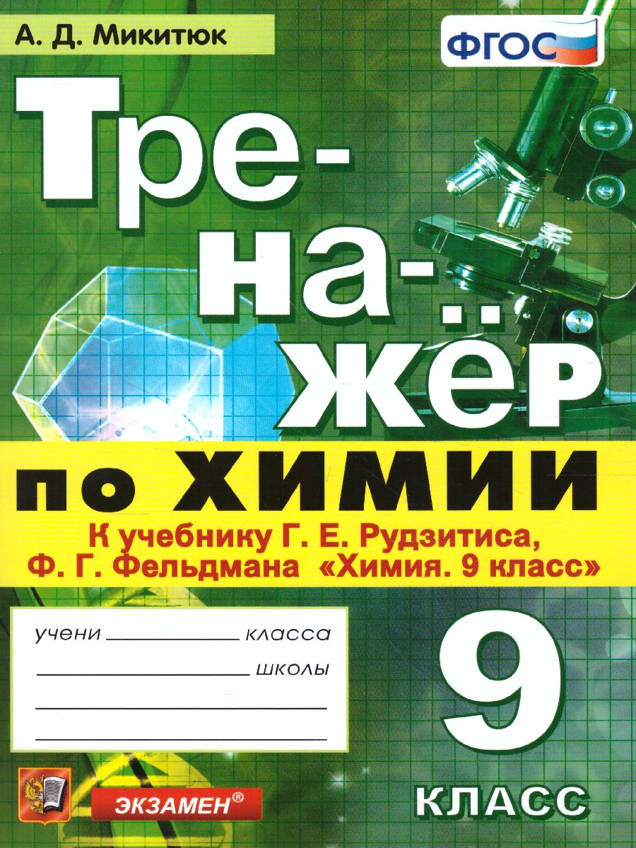 Тренажер по Химии 9 класс. К учебнику Г. Е. Рудзитиса. ФГОС -  Межрегиональный Центр «Глобус»