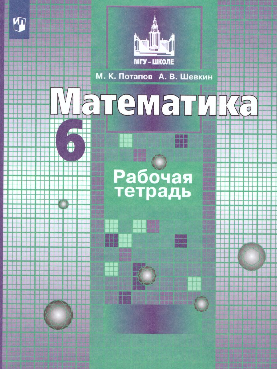 Математика 6 класс. Рабочая тетрадь к учебнику Никольского С.М. ФГОС -  Межрегиональный Центр «Глобус»