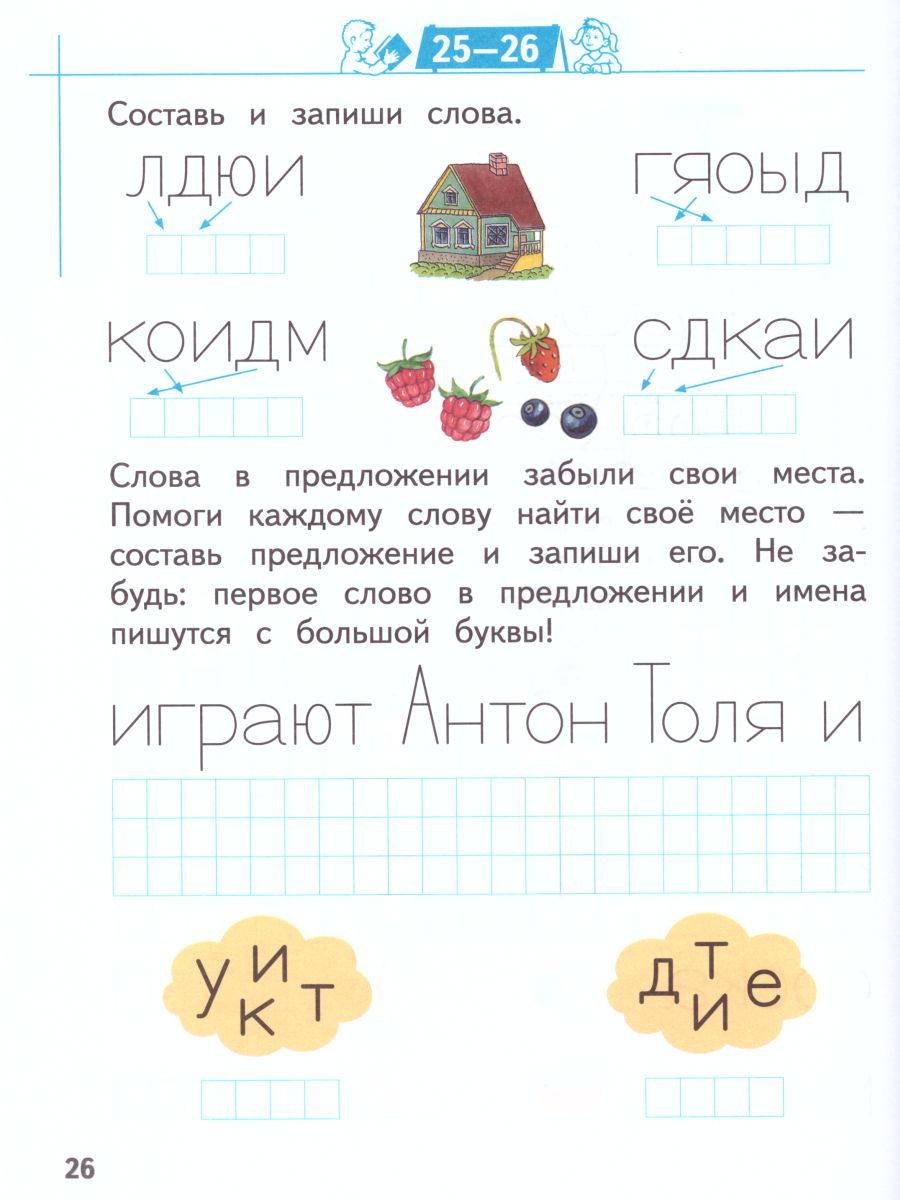 Пишем буквы и слова. Рабочая тетрадь для детей 6-7 лет - Межрегиональный  Центр «Глобус»