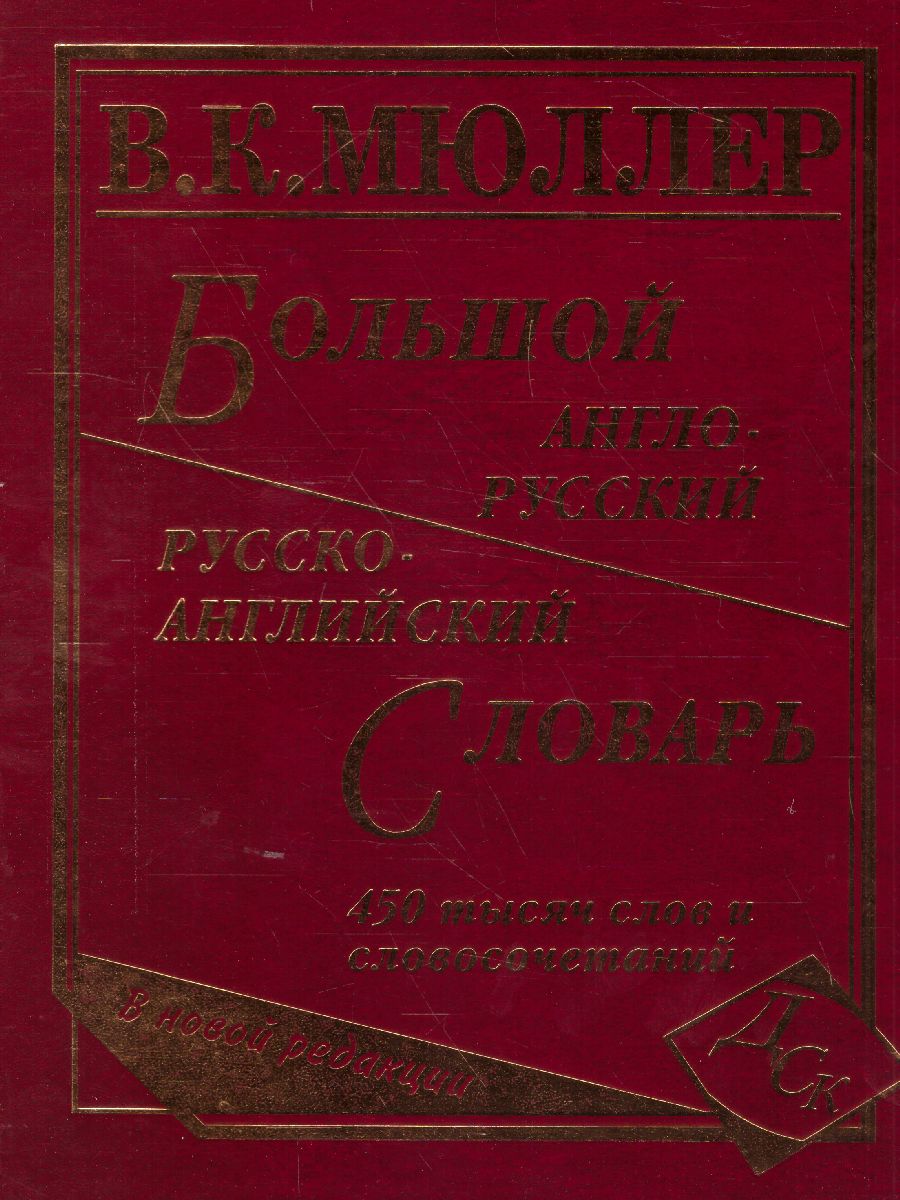 Словарь Большой англо-русский русско-английский Мюллера 450 000 слов и  словосочетаний (офсет)(СДК) - Межрегиональный Центр «Глобус»