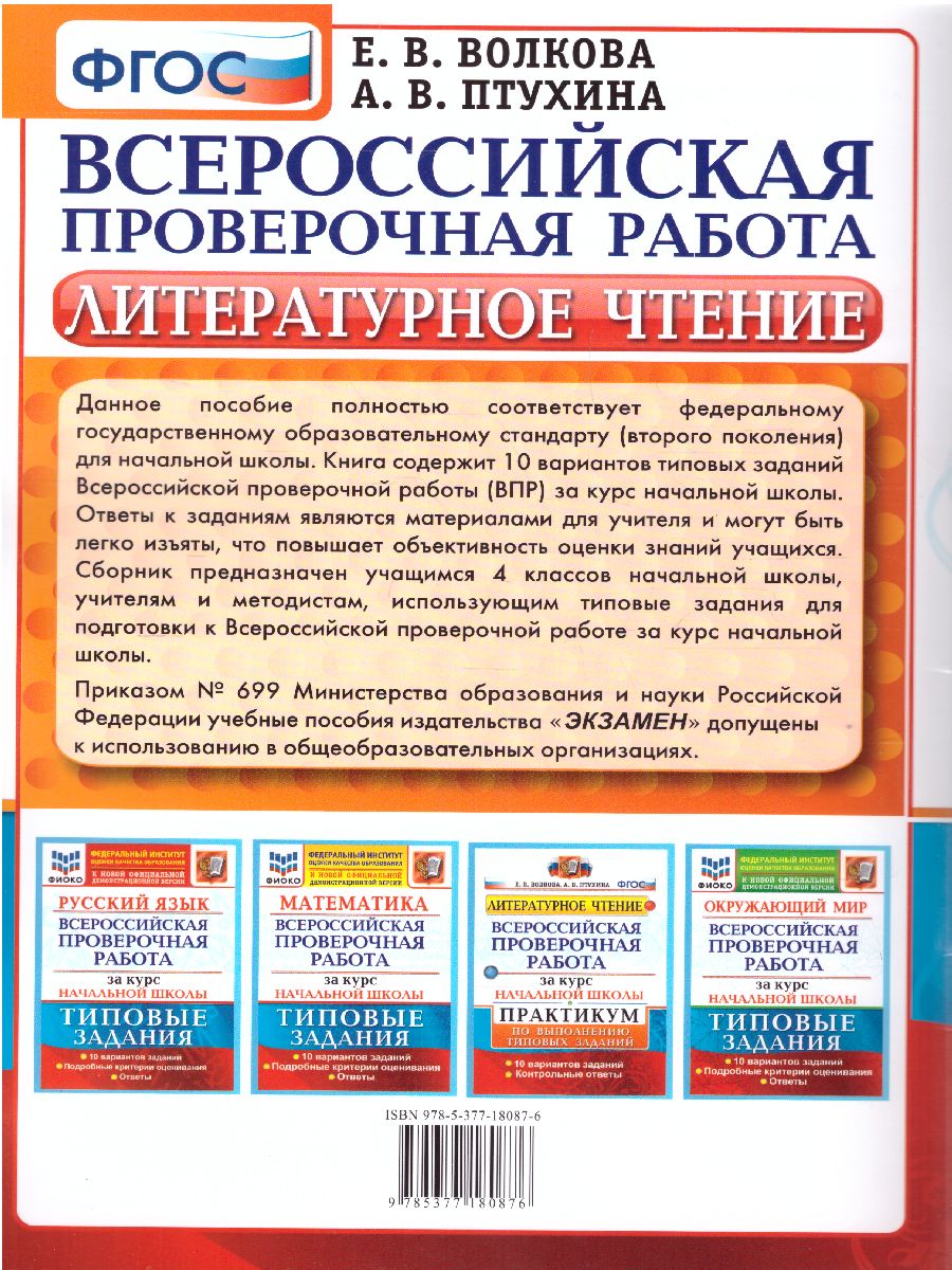 ВПР. Литературное чтение. Практикум за курс начальной школы. 10 вариантов.  ФГОС - Межрегиональный Центр «Глобус»