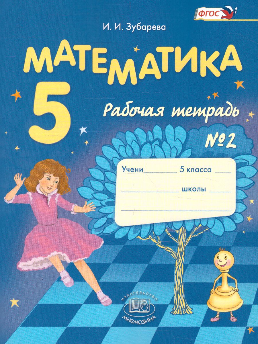 Математика 5 класс. Рабочая тетрадь. Часть 2. ФГОС - Межрегиональный Центр  «Глобус»