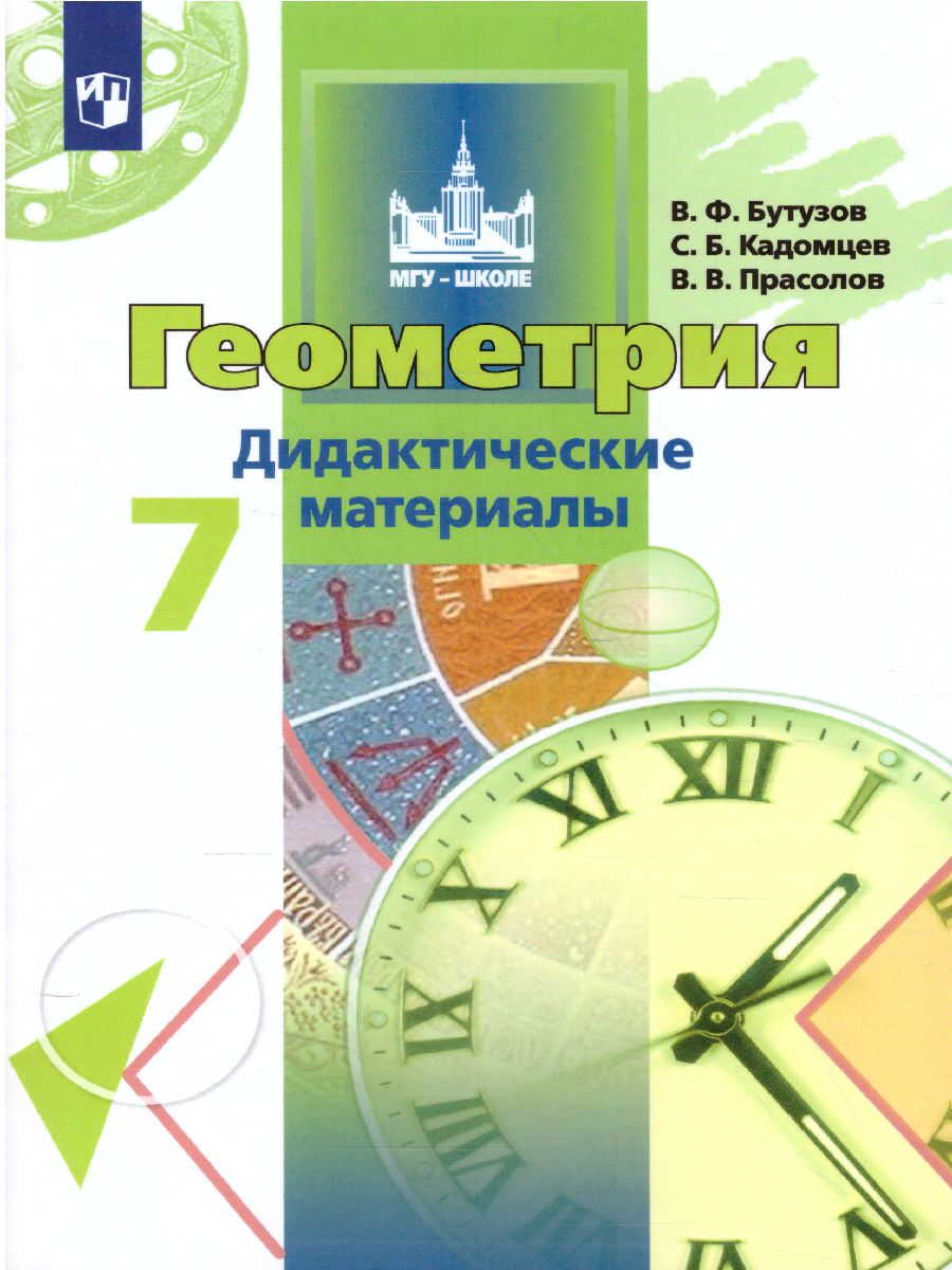 Геометрия 7 класс. Дидактические материалы - Межрегиональный Центр «Глобус»