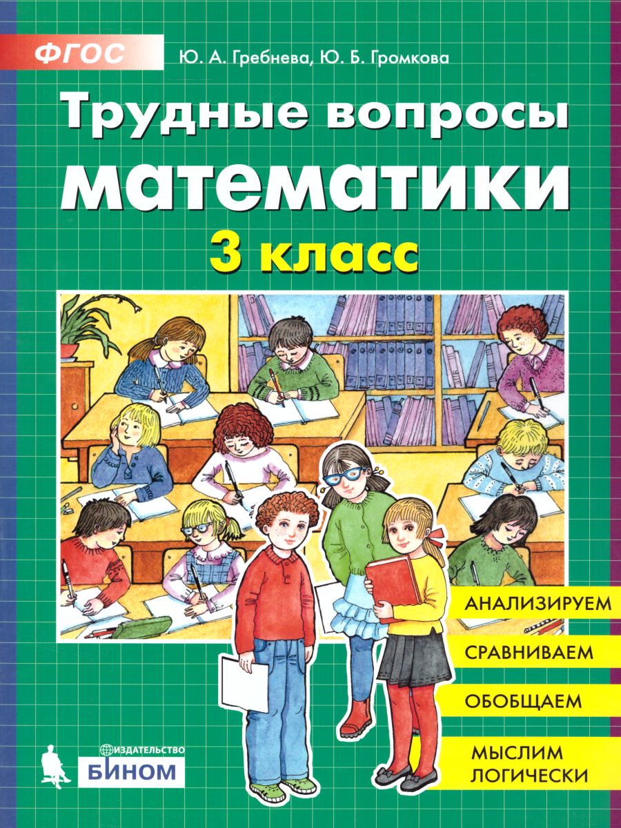 Трудные вопросы по Математике 3 класс - Межрегиональный Центр «Глобус»