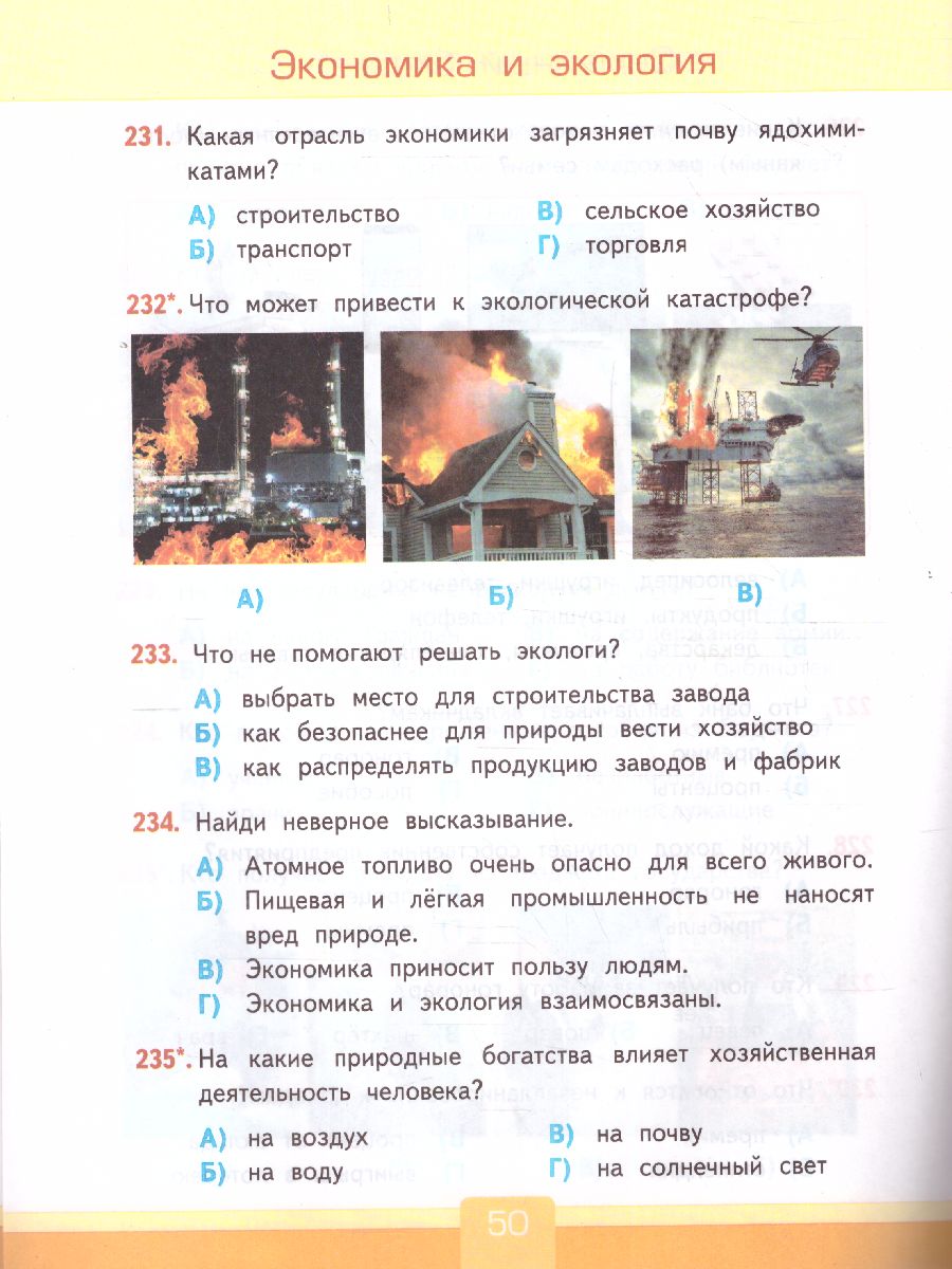 Окружающий мир 3 класс. Тесты. ФГОС - Межрегиональный Центр «Глобус»