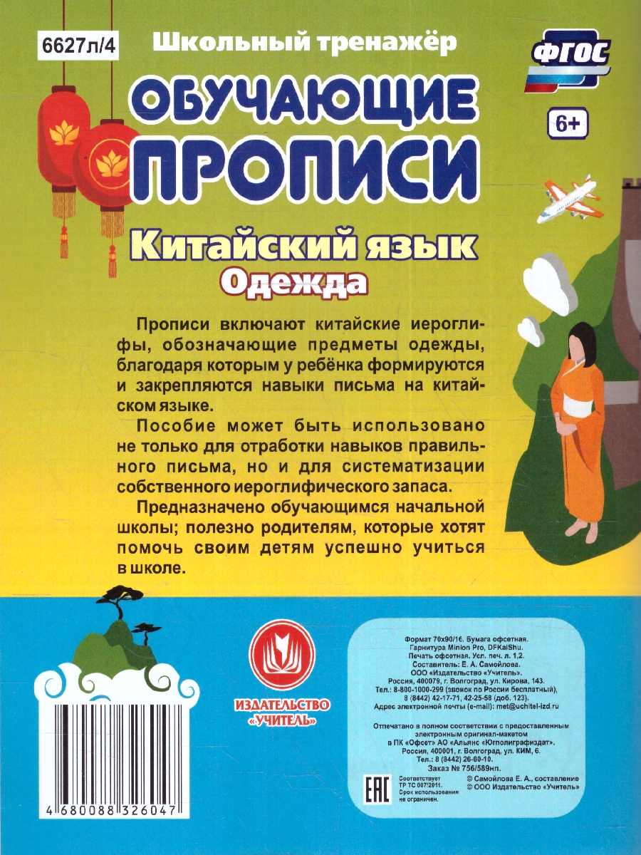 Китайский язык. Обучающие прописи. Одежда: 7-9 лет (Учитель) -  Межрегиональный Центр «Глобус»