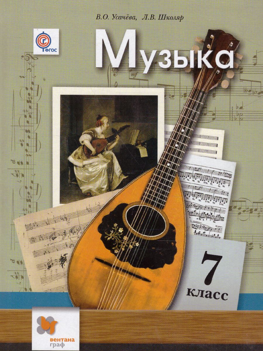 Музыка 7 класс. Учебник. ФГОС - Межрегиональный Центр «Глобус»