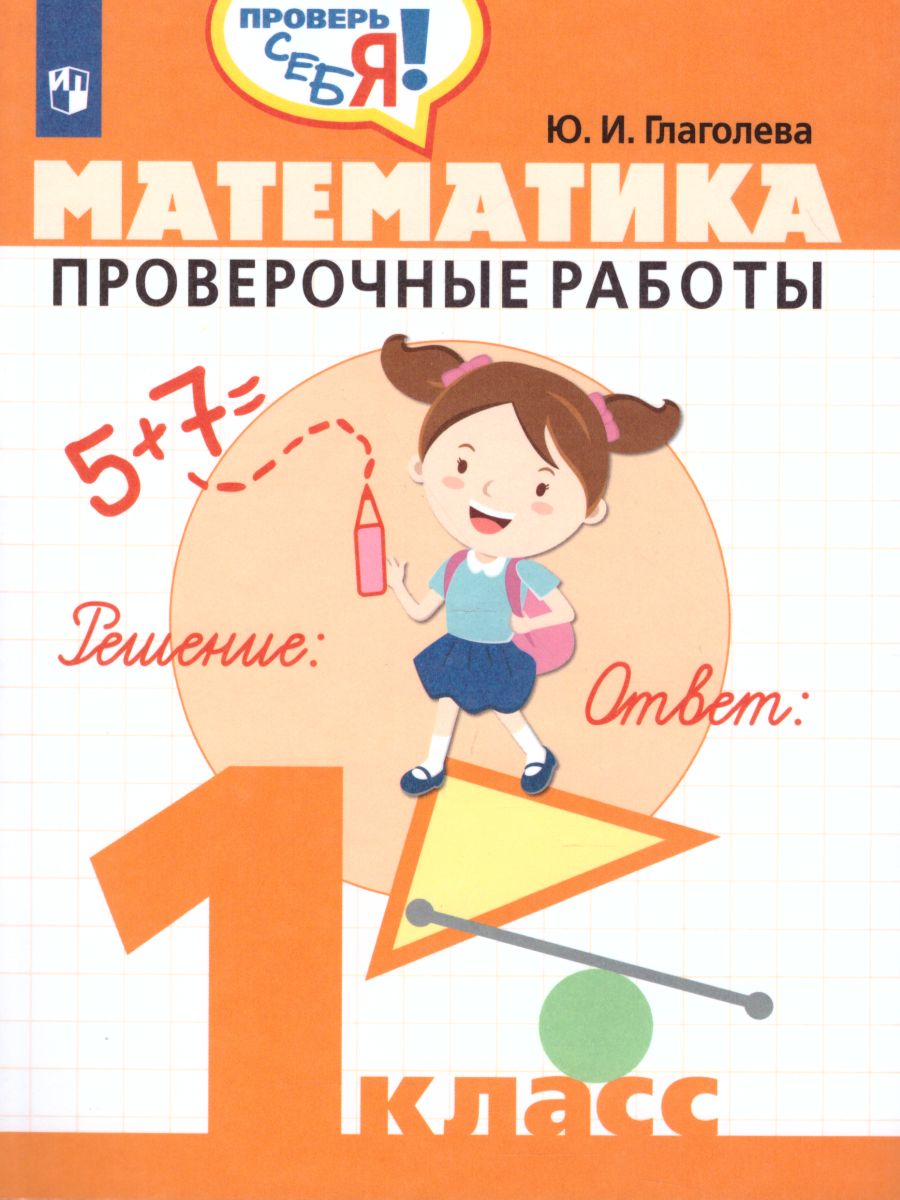 Математика 1 класс. Проверочные работы. Проверь себя! - Межрегиональный  Центр «Глобус»