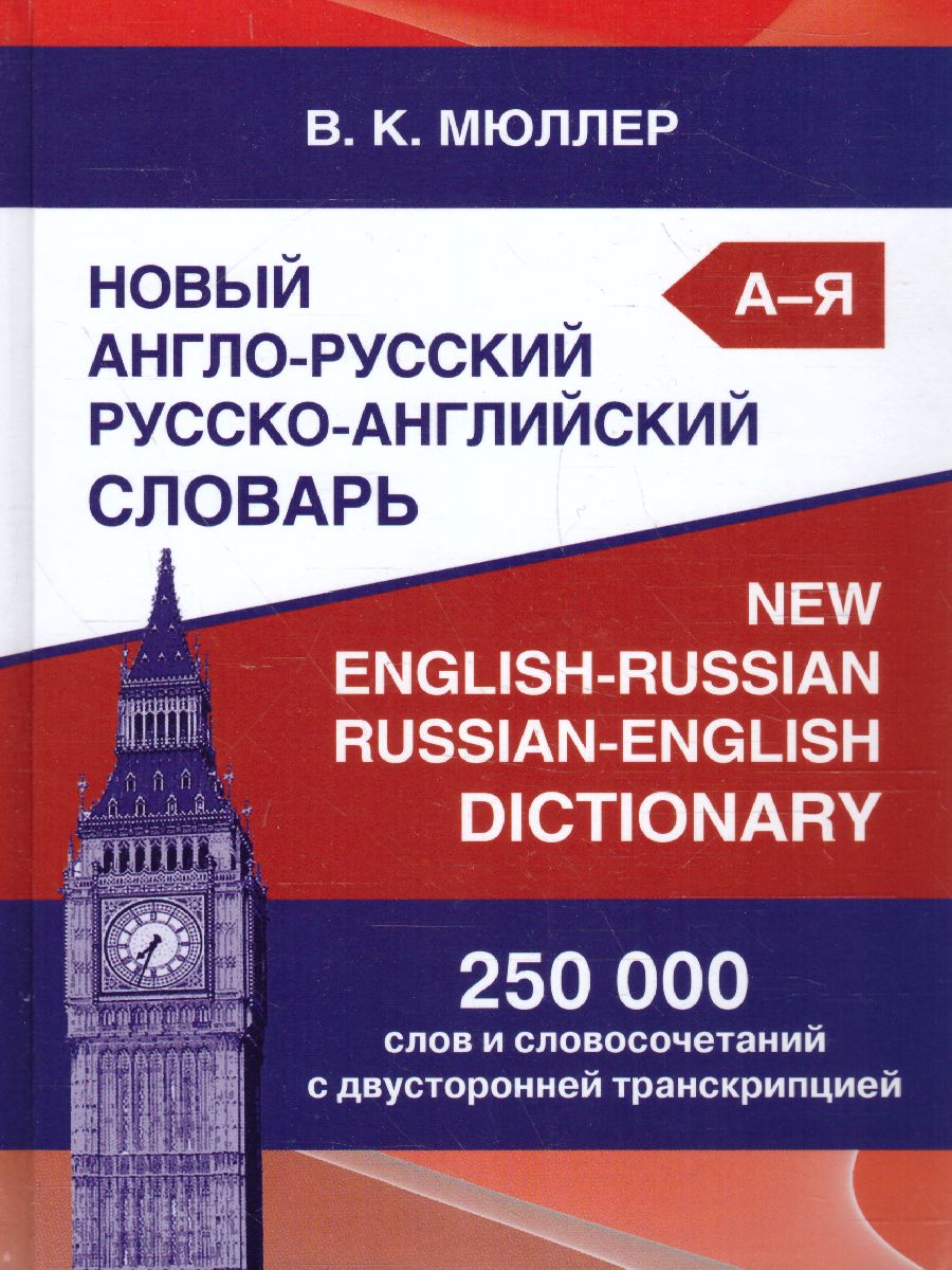 Словарь Новый англо-русский русско-английский Мюллера 250 000 слов и  словосоч. с двустор. тр. (СДК) - Межрегиональный Центр «Глобус»