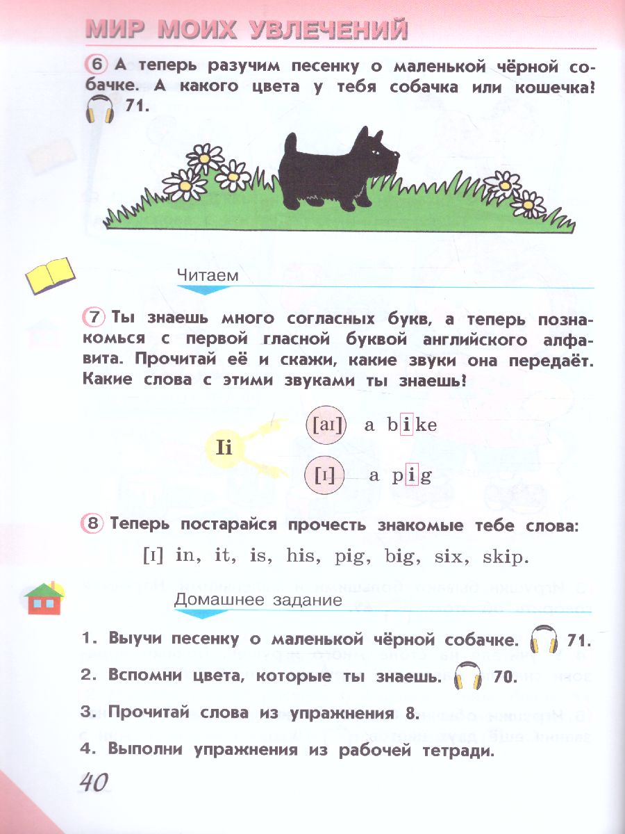 Английский язык 2 класс. Углубленный уровень. Учебник в 2-х частях. Часть  1. ФГОС - Межрегиональный Центр «Глобус»