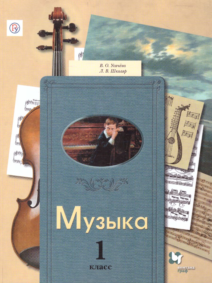 Музыкальное искусство 1 класс. Учебник. ФГОС - Межрегиональный Центр  «Глобус»