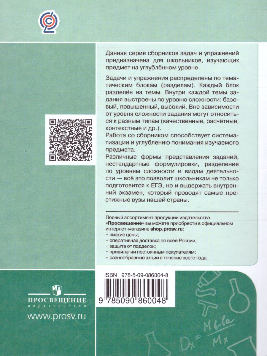 Хими 10-11 класс. Сборник задач и упражнений - Межрегиональный Центр  «Глобус»