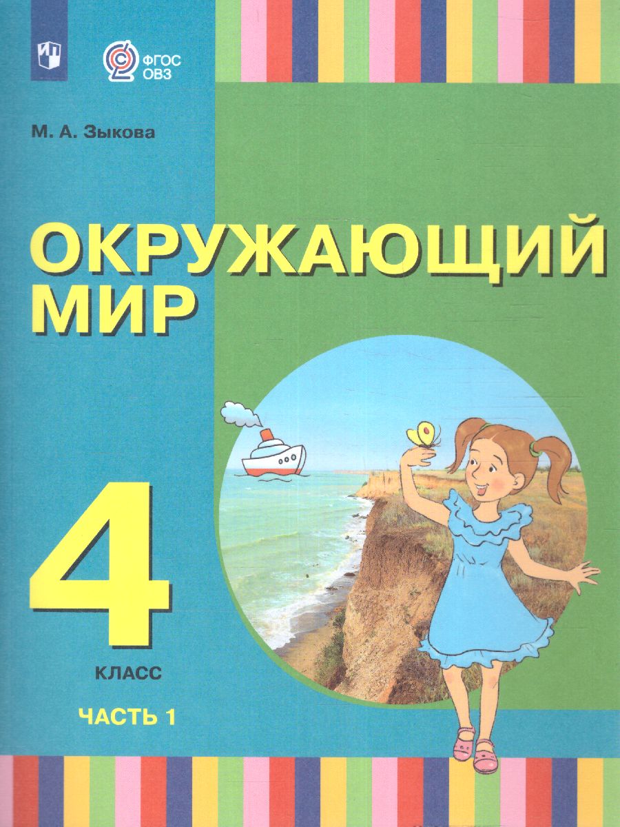 Окружающий мир. 4 класс. Учебник. В 2 частях. Часть 1. (для глухих и  слабослышащих обучающихся) - Межрегиональный Центр «Глобус»